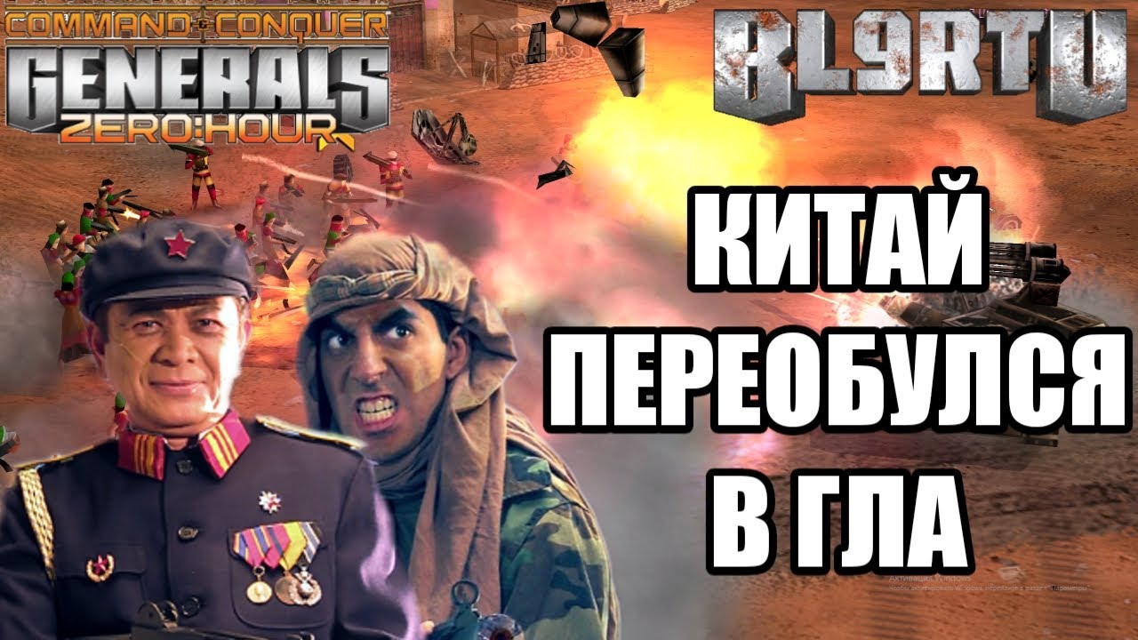 ЯДЕРНЫЙ КИТАЙ ХОРОШО, А СТЕЛС ГЛА ЕЩЁ ЛУЧШЕ В GENERALS ZERO HOUR