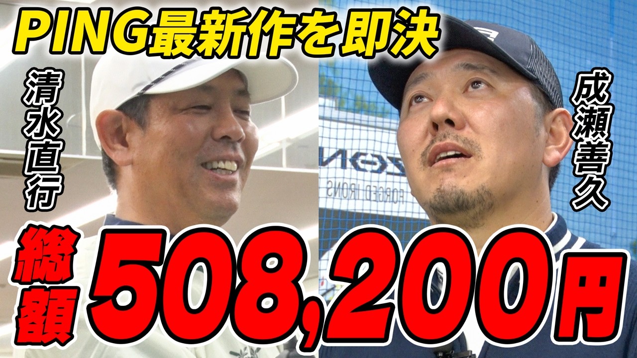 【総額50万円超え】成瀬善久、最新PINGをフルセット爆買い！10年使い込んだ“絶滅危惧種”からついに卒業。即決した衝撃のフィッティング結果【清水ゴルフ倶楽部】