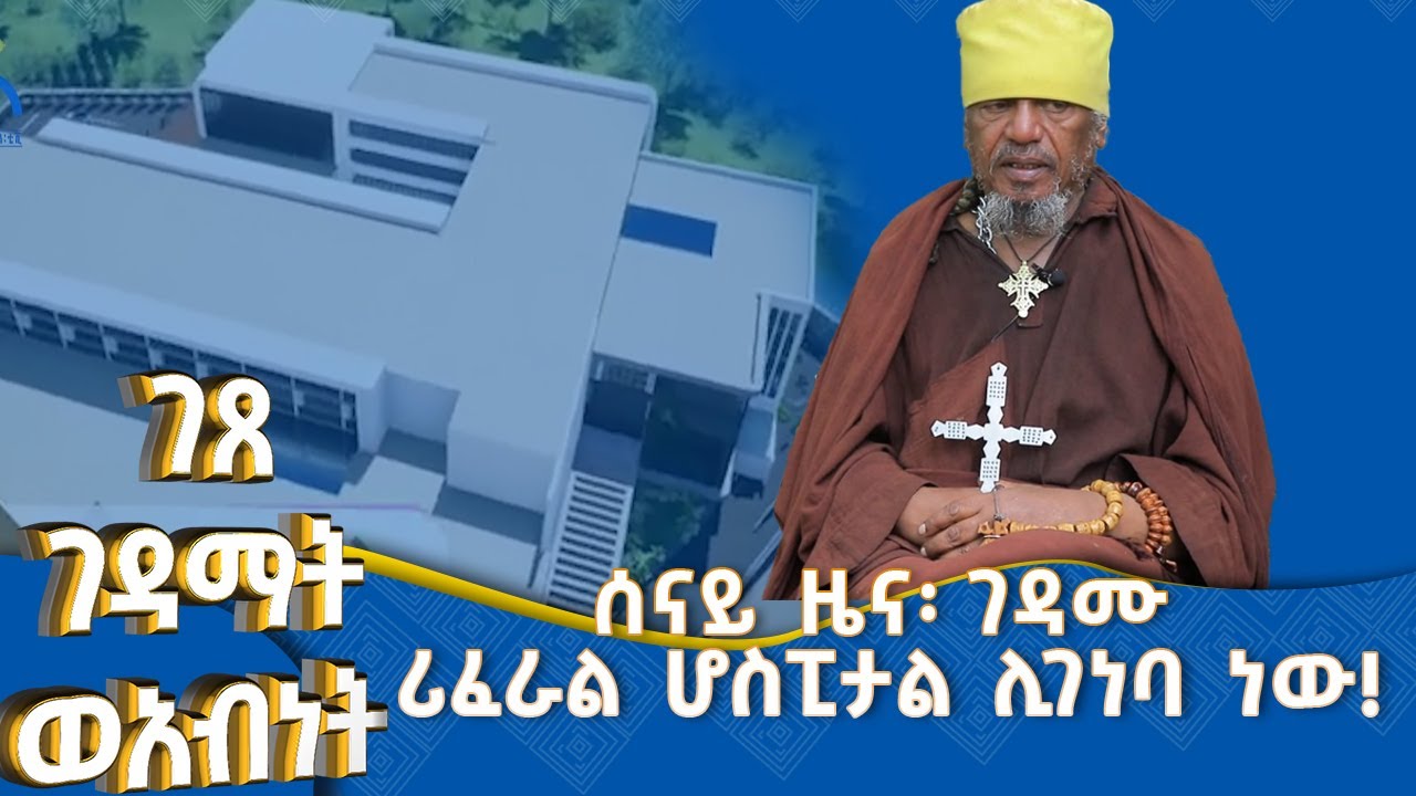 MK TV || ገጸ ገዳማት ወአብነት || በቤተ ክርስተያን ታሪክ የመጀመሪያ፡ በሀገር ደረጃ ግዙፍ ሪፈራል ሆስፒታል ..... !!!!