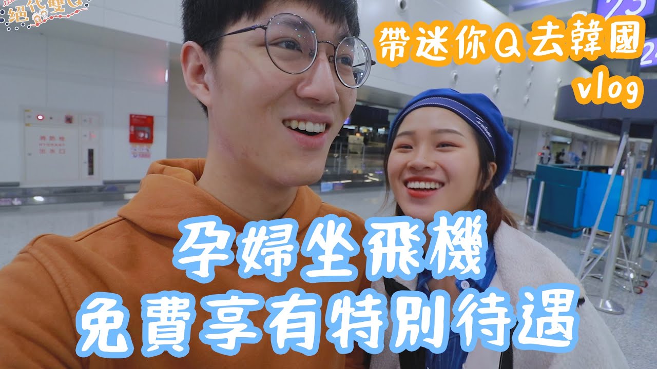 行李箱被貼上金色頭等艙標籤｜孕婦出國玩｜韓國Vlog｜絕代雙Q