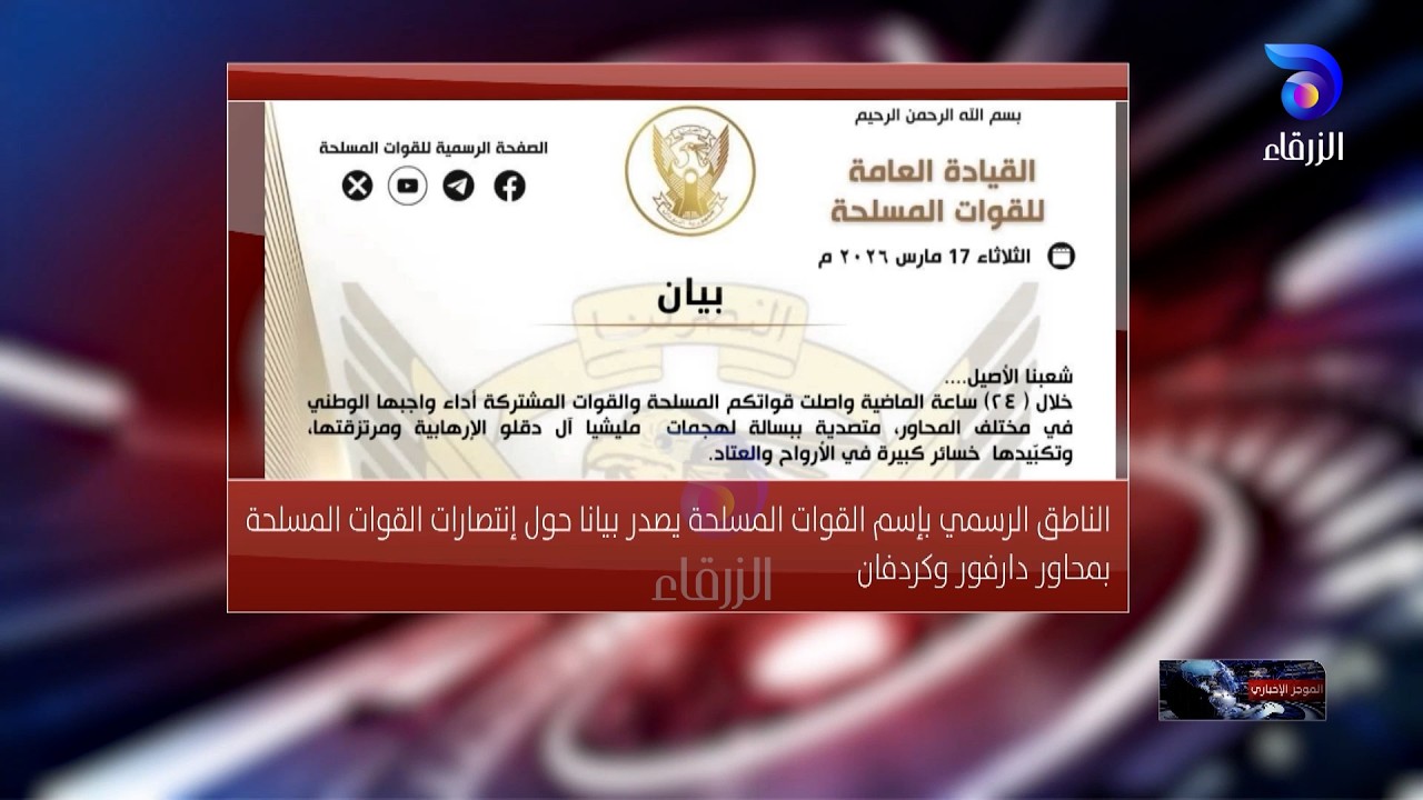 الناطق الرسمي بإسم القوات المسلحة يصدر بيانا حول إنتصارات القوات المسلحة بمحاور دارفور وكردفان