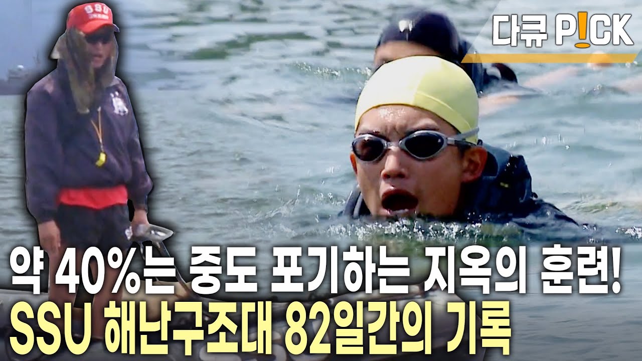대한민국 최고의 ‘해난 구조대(SSU)’ 신병훈련 코스! 그들은 왜 극한에 도전하는가?! 지옥의 12주 신병 교육 현장!  (KBS 20120905 방송)