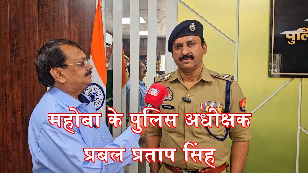 प्रबल इरादे,नया मिशन, महोबा के नए SP प्रबल प्रताप सिंह से महोबा न्यूज़ की खास बातचीत