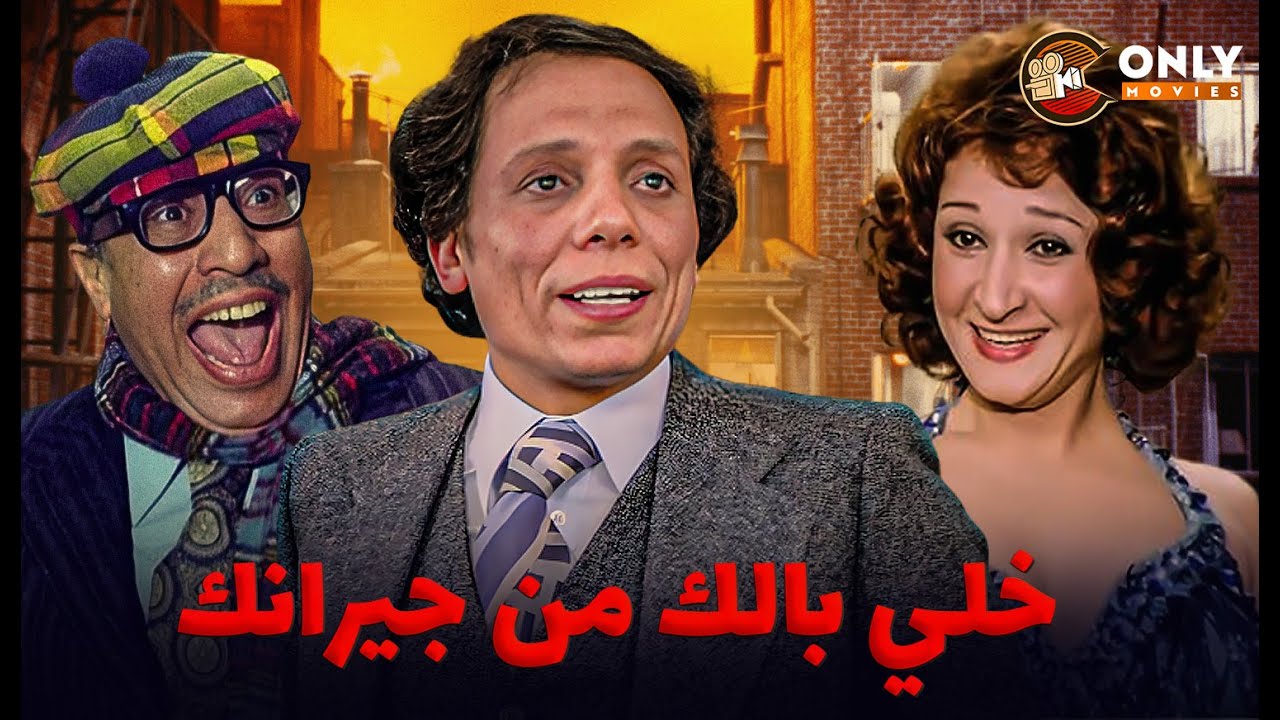 فيلم خلي بالك من جيرانك عادل امام و لبلبة و فؤاد المهندس كامل بجودة عالية ٢٠٢٥