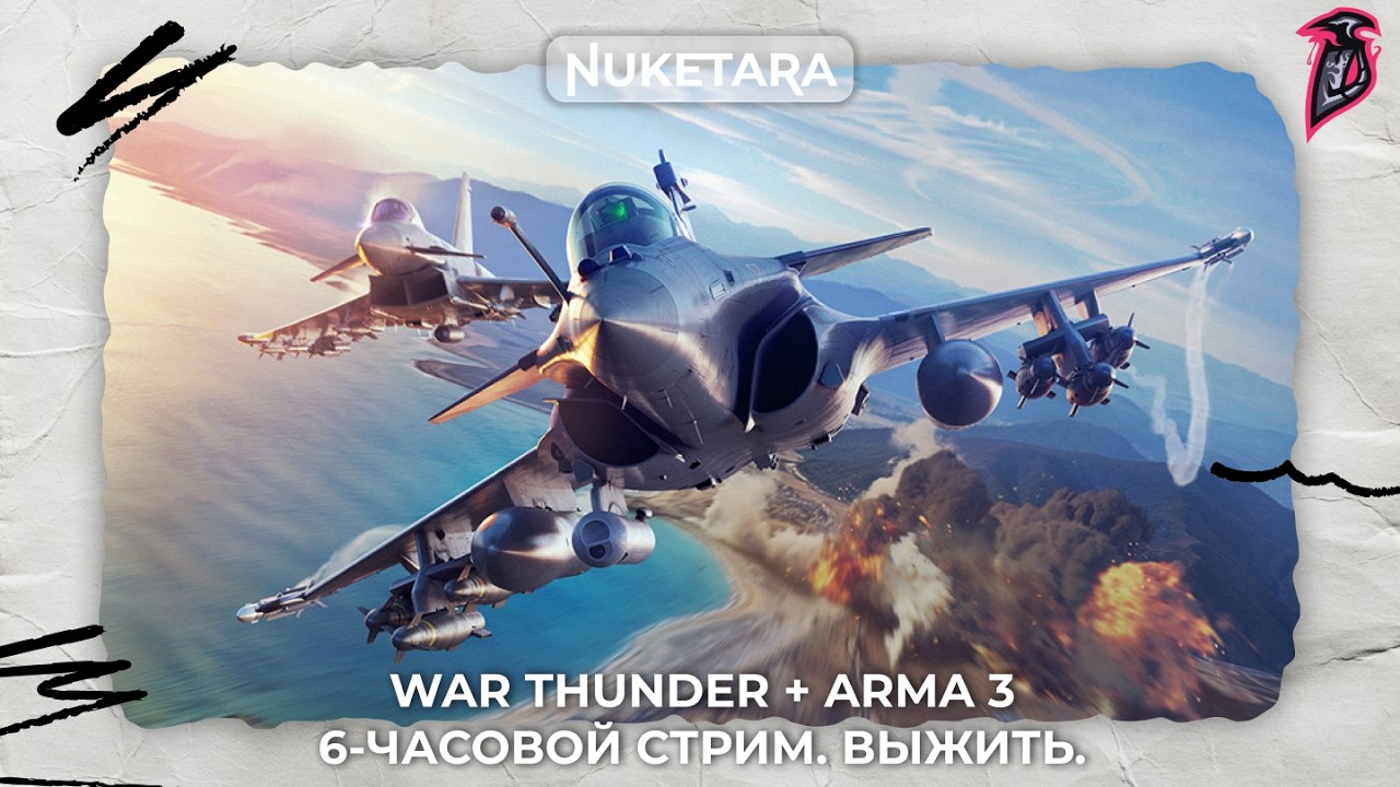6-ЧАСОВАЯ ЗАРУБА НА СТРИМЕ - War Thunder + Arma 3 - #warthunder  #arma3  !tg !twitch
