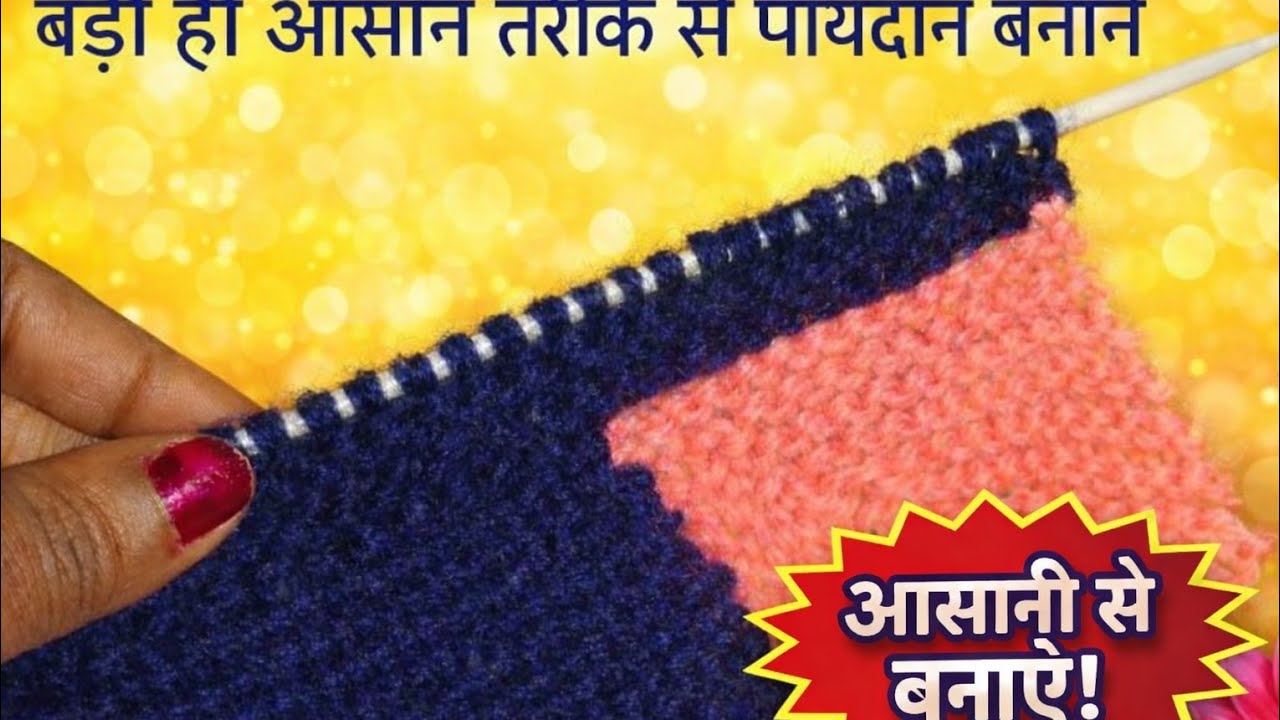 Door mat बनाने का बिल्कुल आसान तरीका l bilkul aasan tarike Se door mat banaen l bade size ka doormat