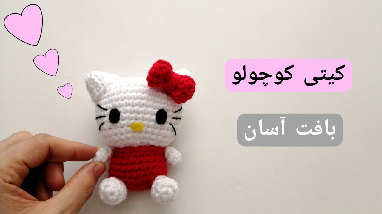 آموزش بافت عروسک کیتی کوچولو، آموزش رایگان عروسکبافی