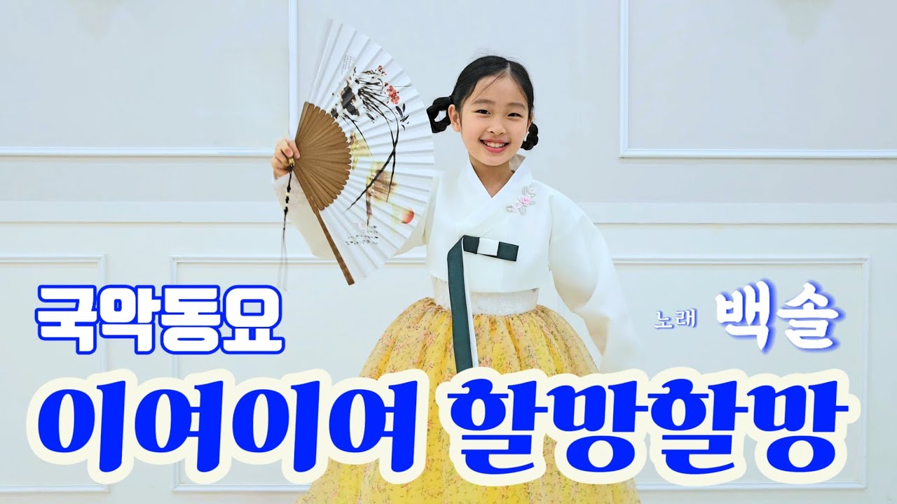 국악동요♬ 이여이여 할망할망 | 유영미 작사, 이기경 작곡 | 노래 백솔(초3)