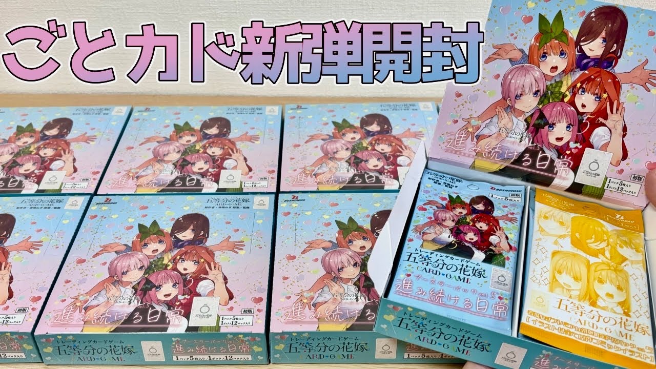 【ごとカド】第5弾開封！今度こそ世界に100枚しかないSSSP当ててやんぞお！ ［vol.5 進み続ける日常］