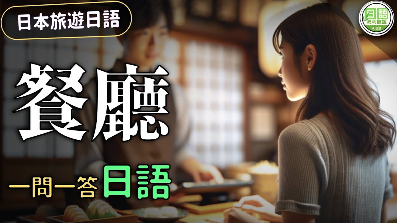 【日本旅遊日語】餐廳篇：一問一答學日語，日本吃飯無壓力！#旅遊日語 | Ep.202