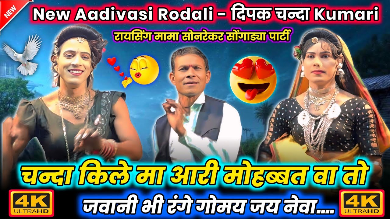 चन्दा🥳किले मा आरी मोहबब्त👌तो जवानी भी रंगे गोमय💥जाय aadivasi rodali😇दीपक and चन्दा रायसिंग💓mamaparty