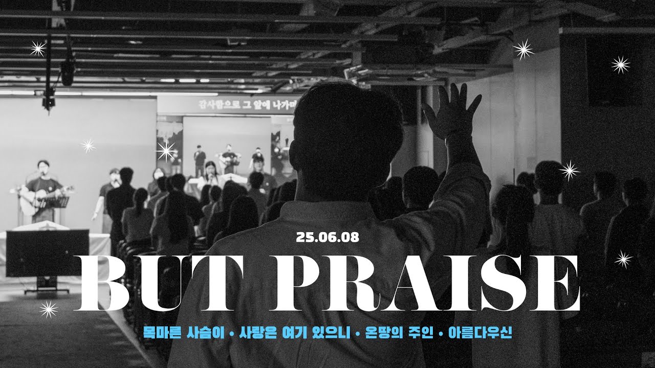 2025-06–08 | 비상대학부 찬양 | 벗 찬양팀