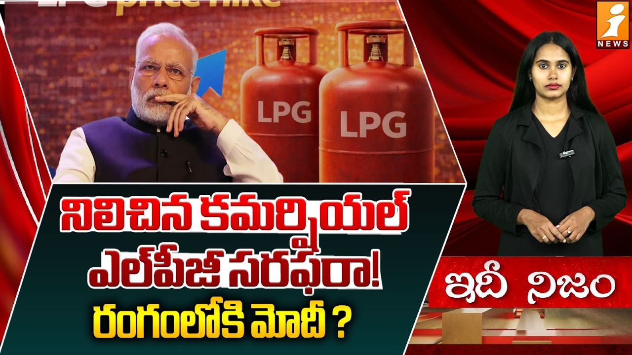 నిలిచిన కమర్పియల్ ఎల్పీజీ..రంగంలోకి మోదీ ? | Commercial Gas Supply Crisis | Modi in Action?