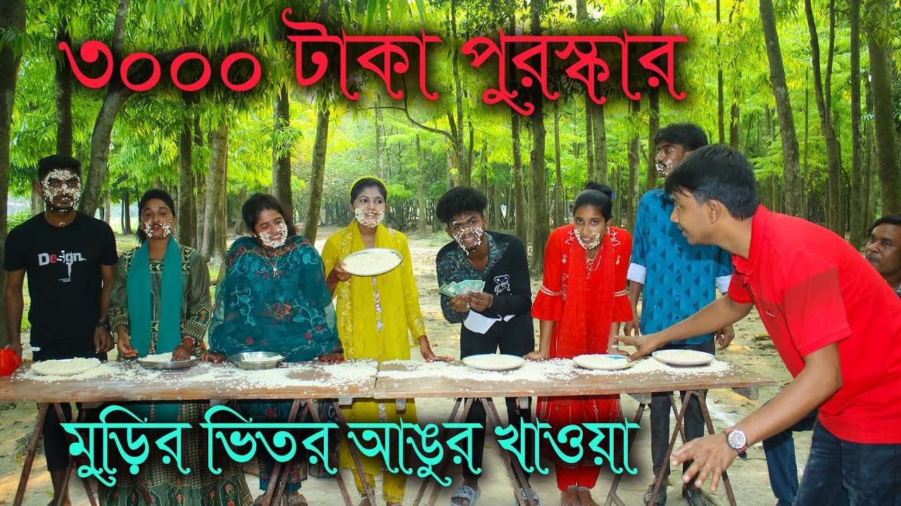 মুড়ির মধ্যে আঙ্গুর খুজে কম সময়ে খেয়ে ৩ হাজার টাকা পুরস্কার জিতে নেয়ার আজব চ্যালেঞ্জ। কে হবে বিজয়ী.?
