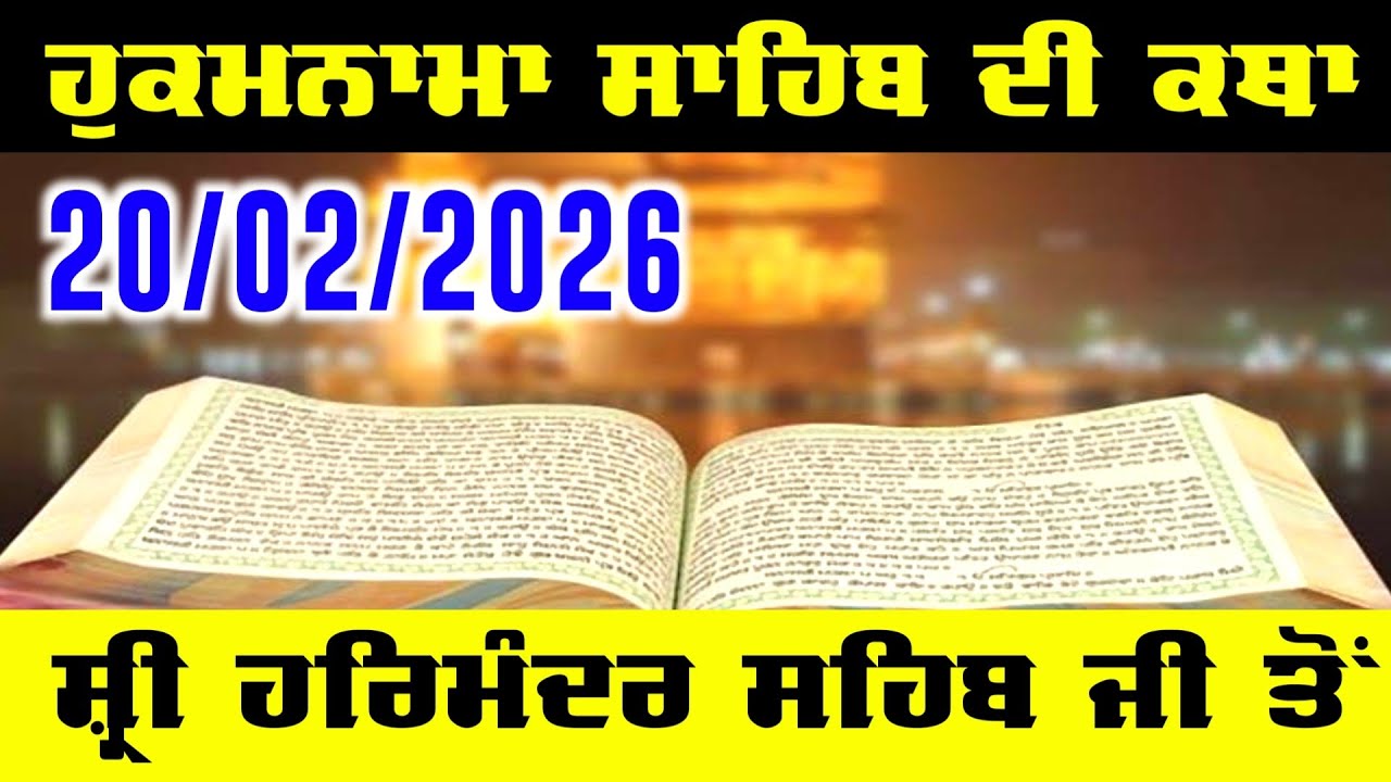 Today Hukamnama Sahib Katha Sri Darbar Sahib Amritsar | Ajj Da Hukamnama 20 February 2026