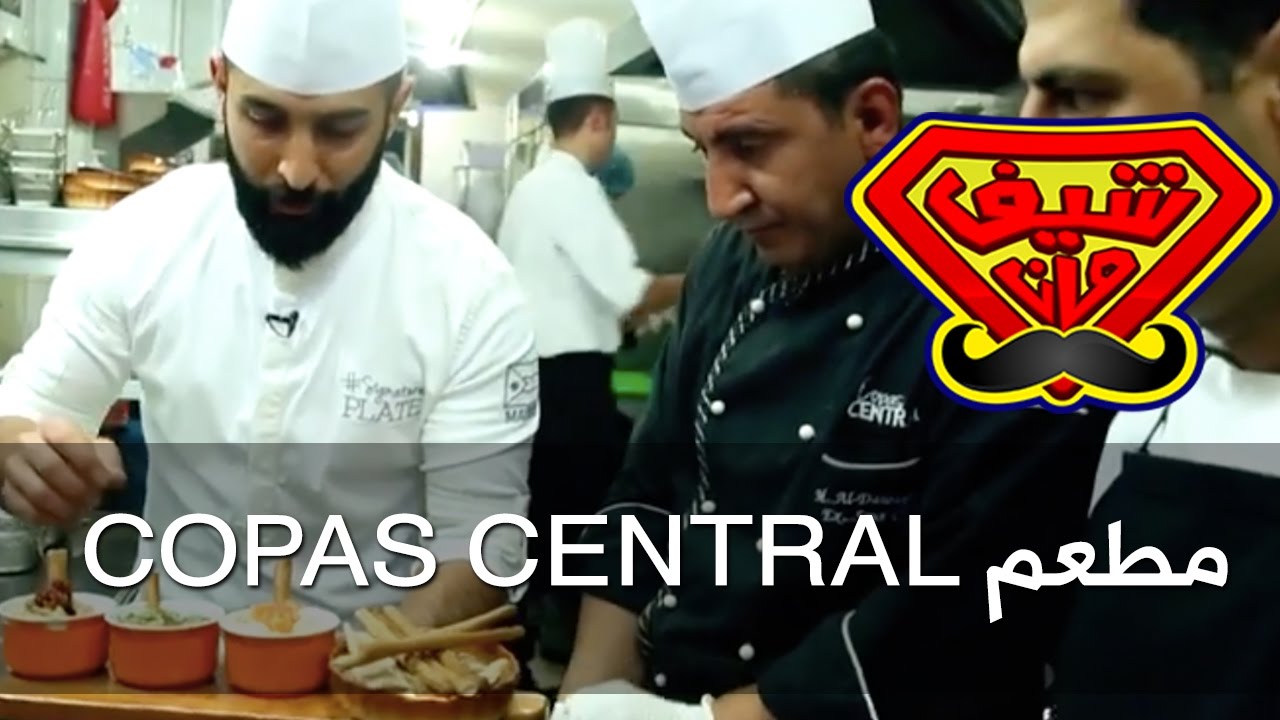 مطعم الاسباني Copas Central - شيف مان ChefMan
