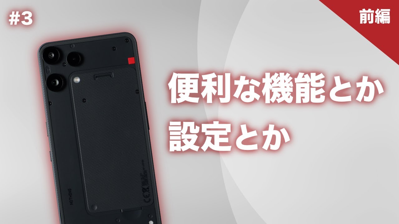 #3【前編】Phone (3a) Liteの便利な機能とか設定とか【Nothing】