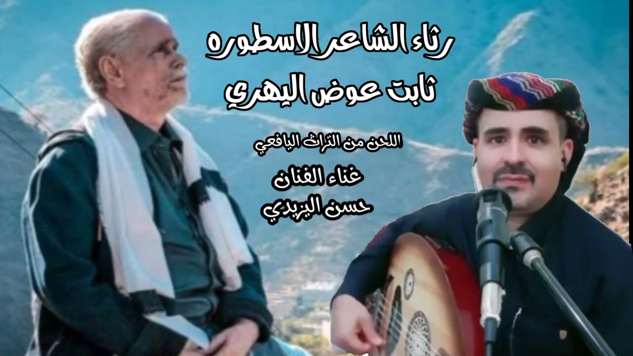 رثاء الشاعر الاسطوره ثابت عوض اليهري ! حسن اليزيدي ! تراث يافعي