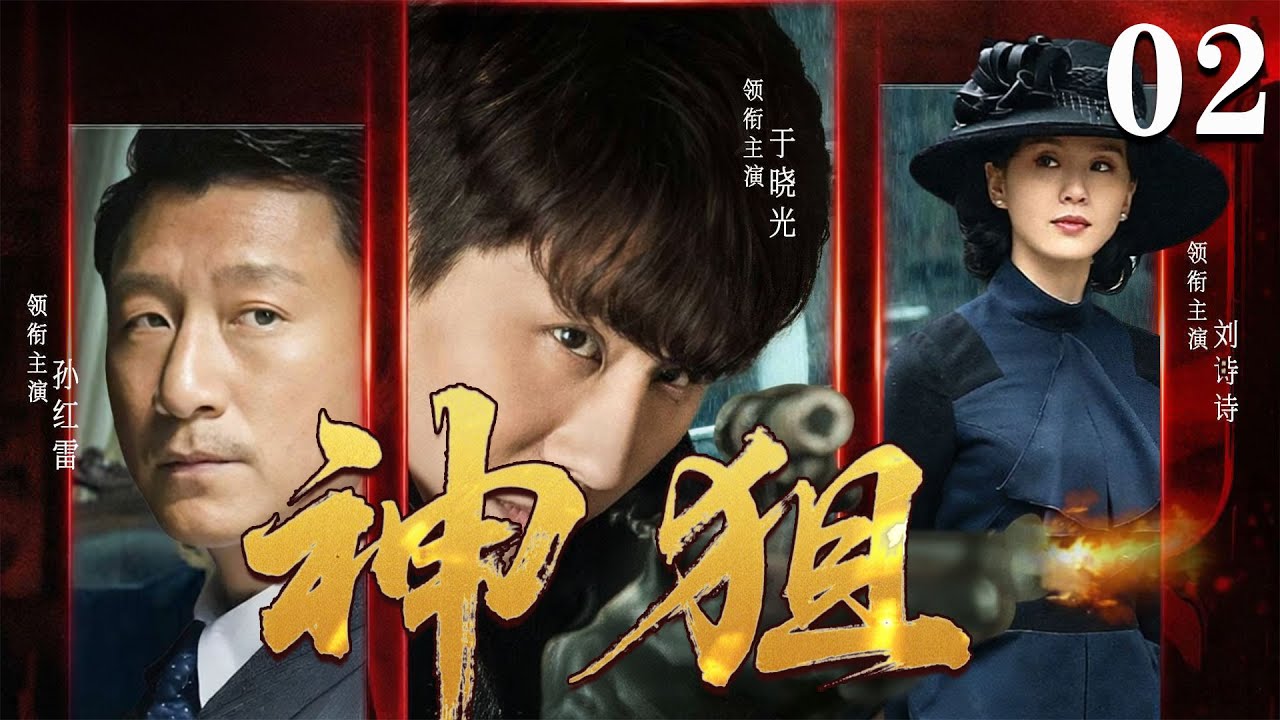 【2026必看谍战片】神狙02 马盖天跳车绝地反杀，粉碎黑龙会炸桥计划| 于晓光 | 孙红雷 | 刘诗诗#谍战 #kungfu #movie