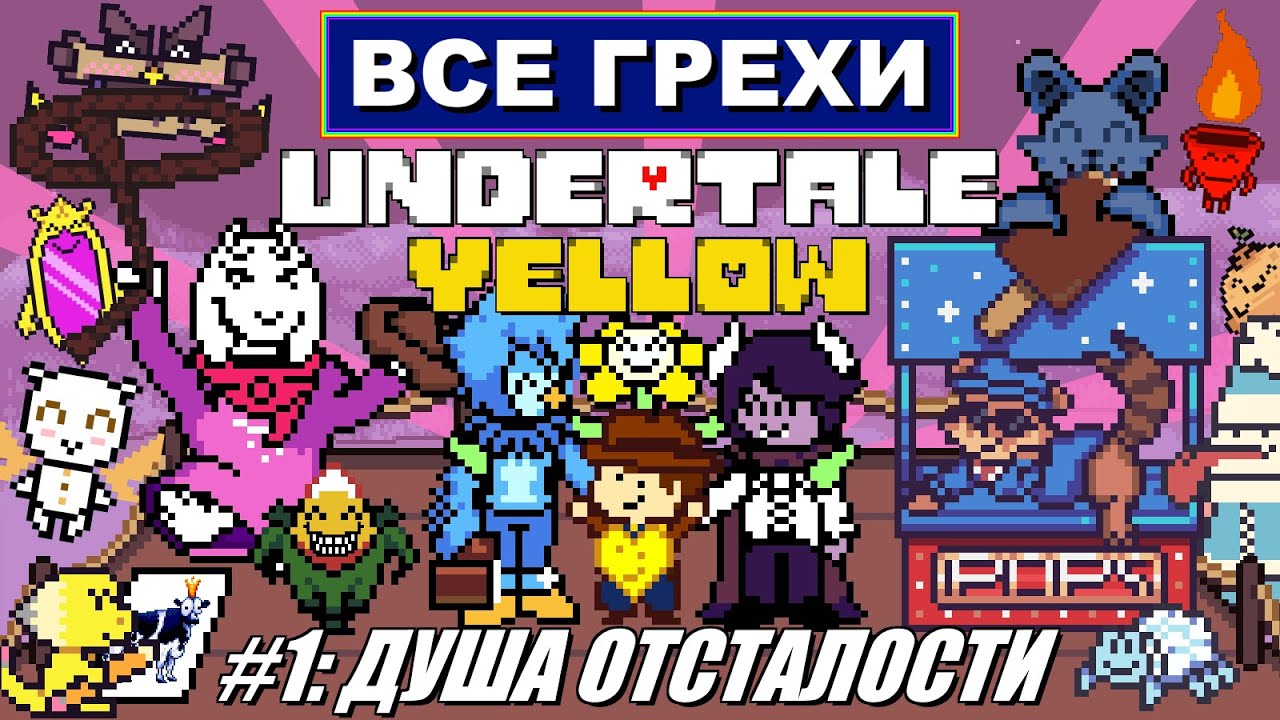 [Rus] Все грехи Undertale Yellow. #1 [1080p60]