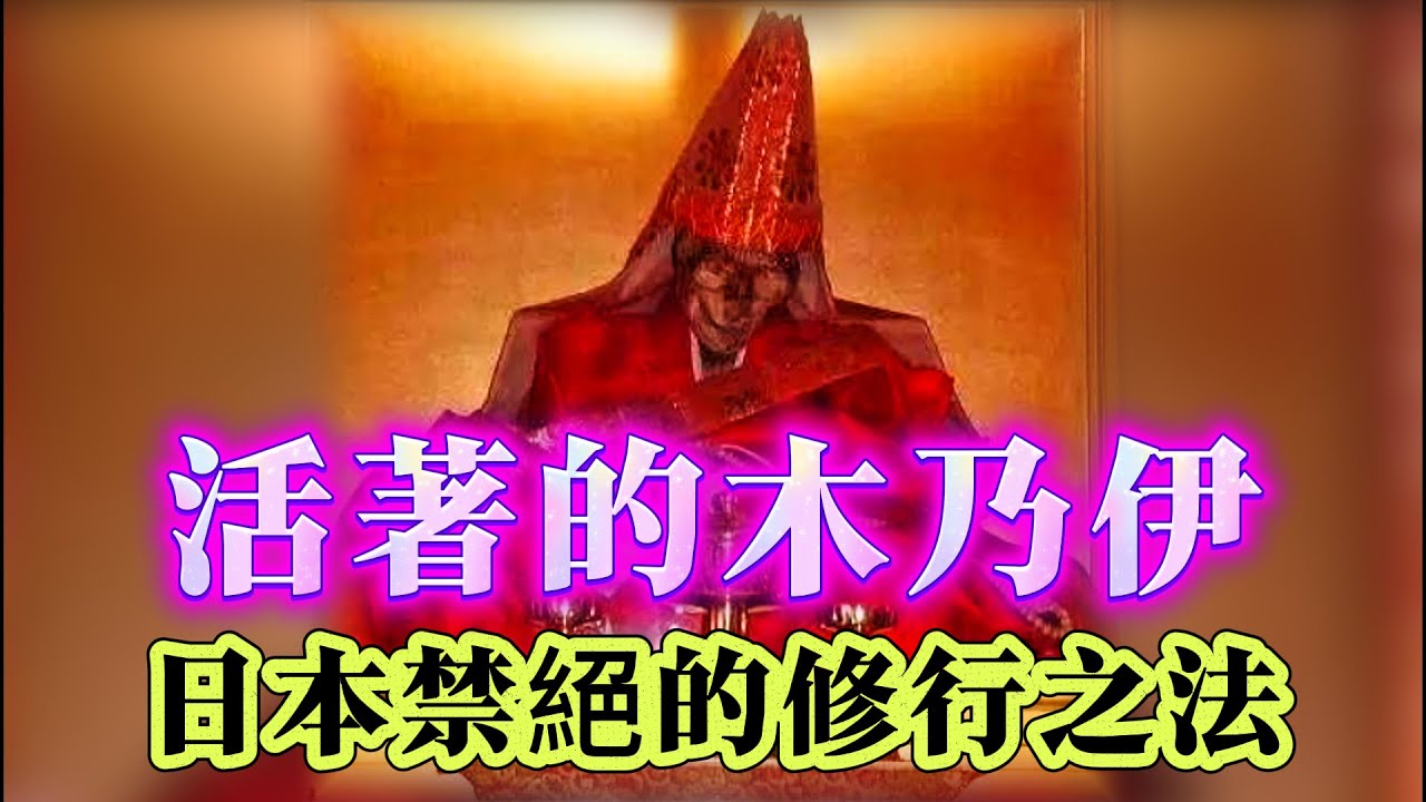 【探索未解之謎】| 活著的木乃伊！日本禁止的修行的秘法！#未解之謎