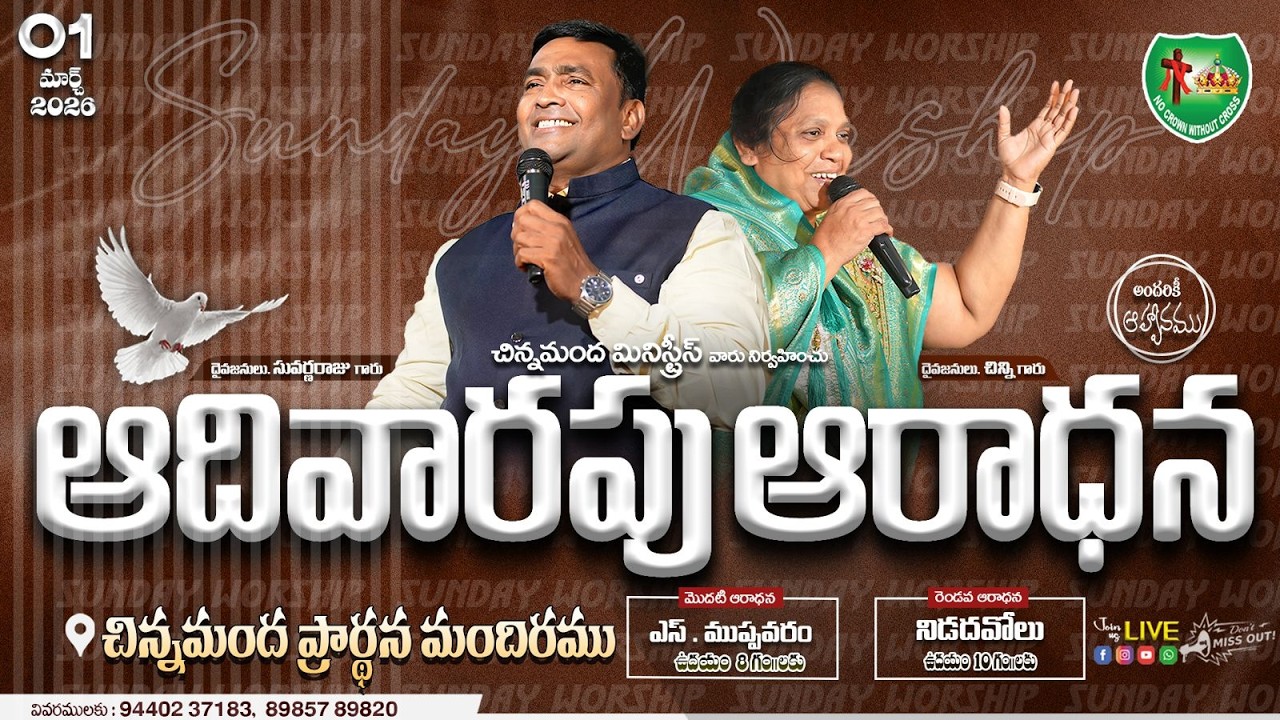 #SundayWorship  | 01-03-26| #చిన్నమందమినిస్ట్రీస్ | Pas.Suvarna Raju | Pas.Chinni