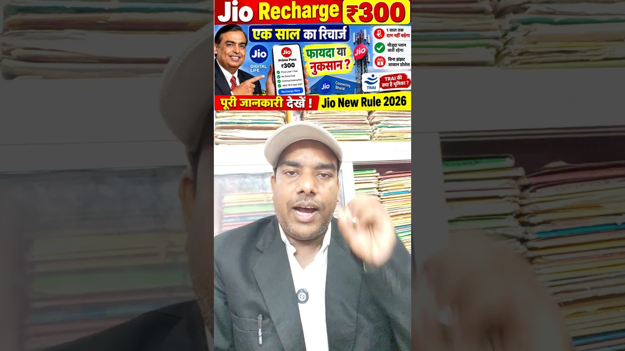 Jio Recharge/एक साल का रिचार्ज/₹300/फायदा या नुकसान #recharge #jio #telecom #Trai