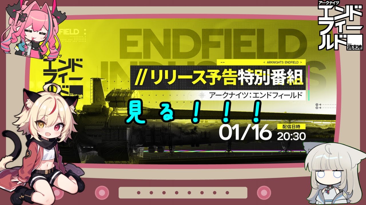 【エンドフィールド】リリース予告特別番組　みる！【Arknights: Endfield】