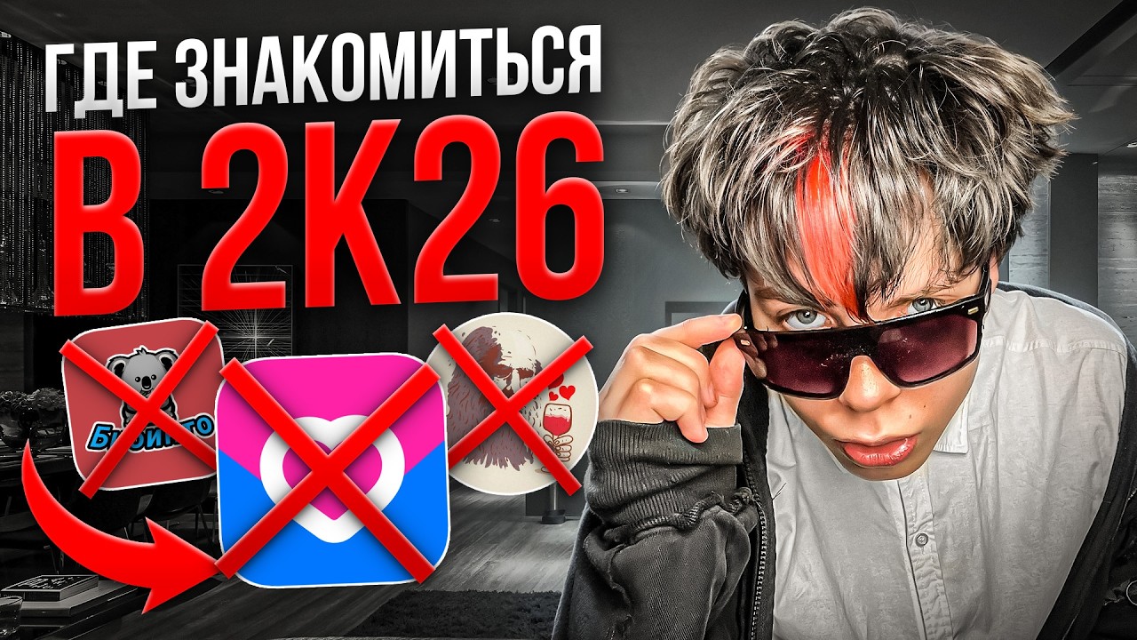 ЗНАКОМСТВА В 2026 ГОДУ...