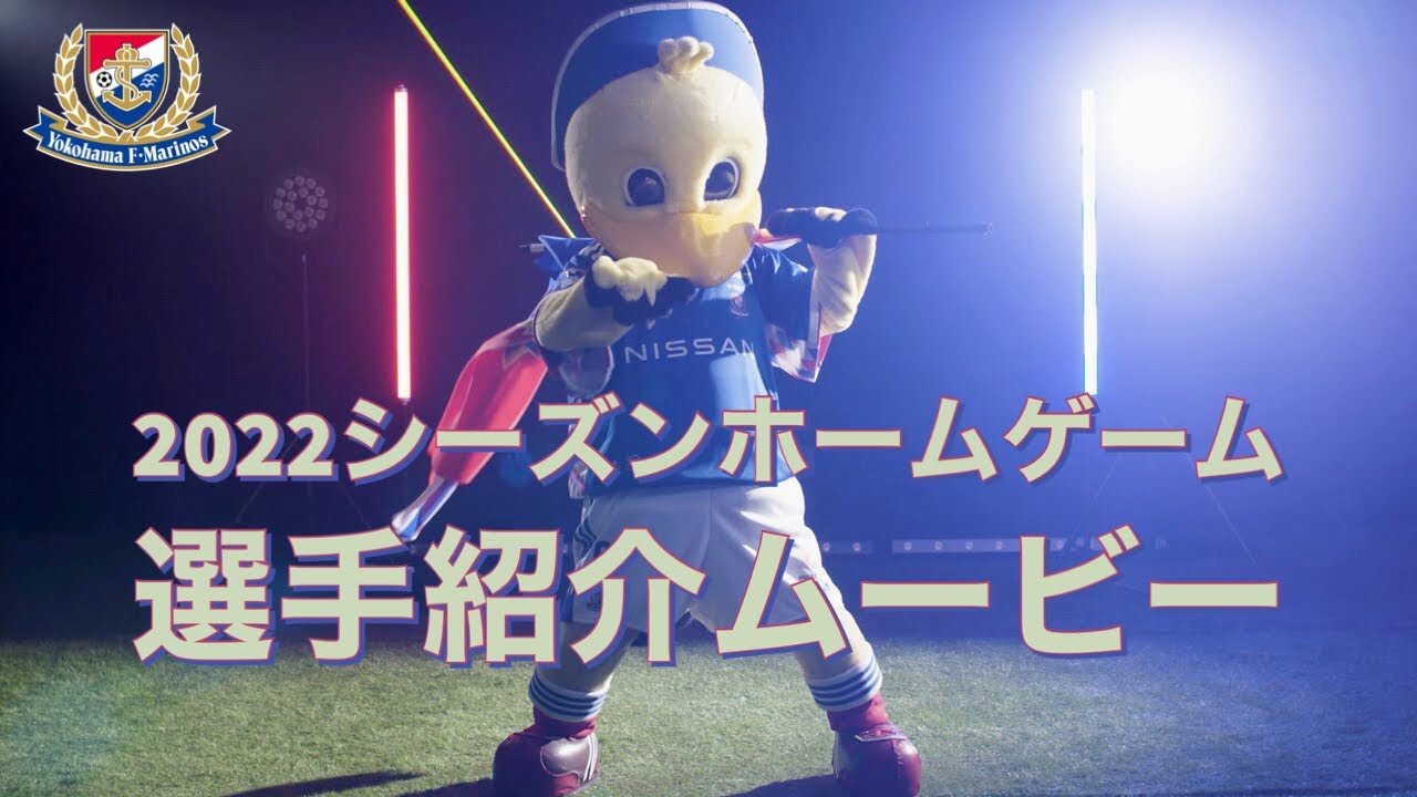 2022シーズンホームゲーム選手紹介ムービー