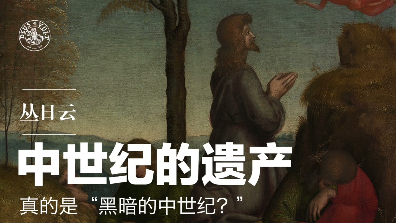 丛日云 | 中世纪的遗产