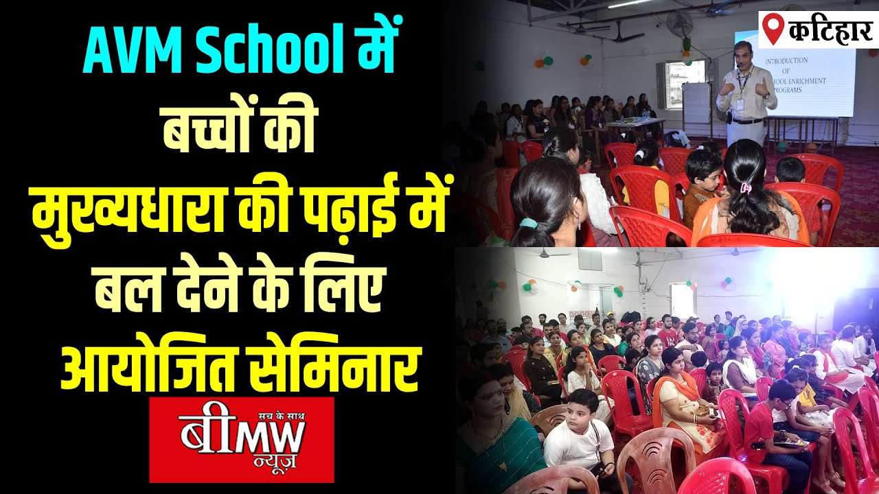 AVM School में बच्चों की मुख्यधारा की पढ़ाई में बल देने के लिए आयोजित सेमिनार