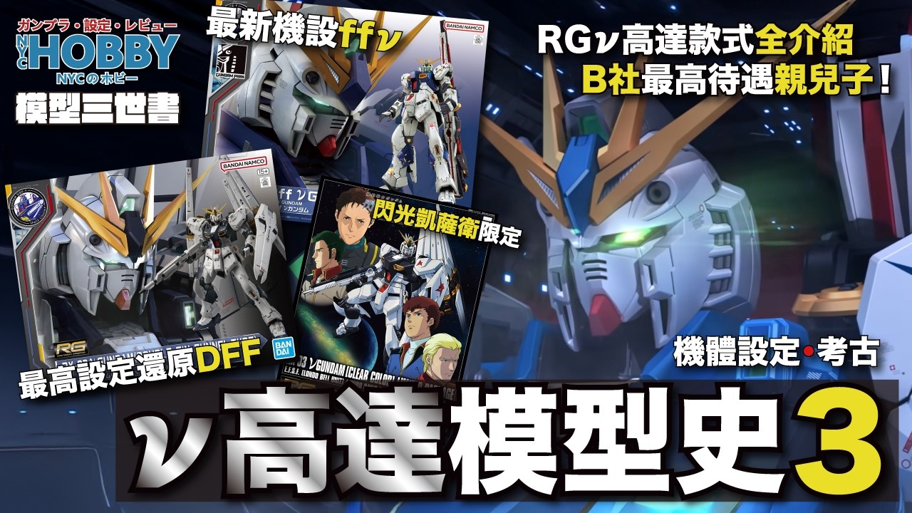 【 模型三世書 】Nu高達 模型史 3 ｜ RG Nu高達 全款式 介紹 🔴 最強機設福岡Nu 🔴  DFF版 最還原 ｜ Nu Gundam Gunpla History 3 ( CC 中文字幕 )
