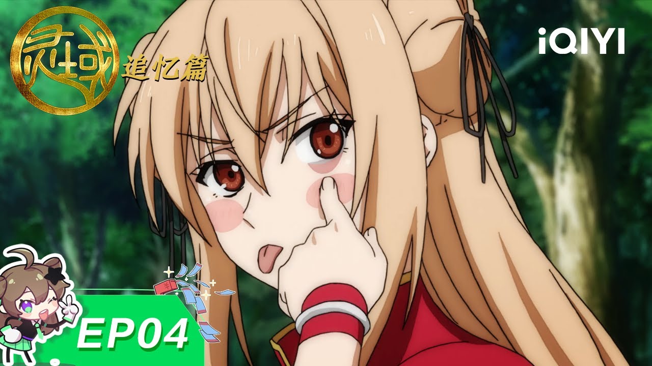 灵域 追忆篇 | EP04：雪山危机重重 | 爱奇艺国漫