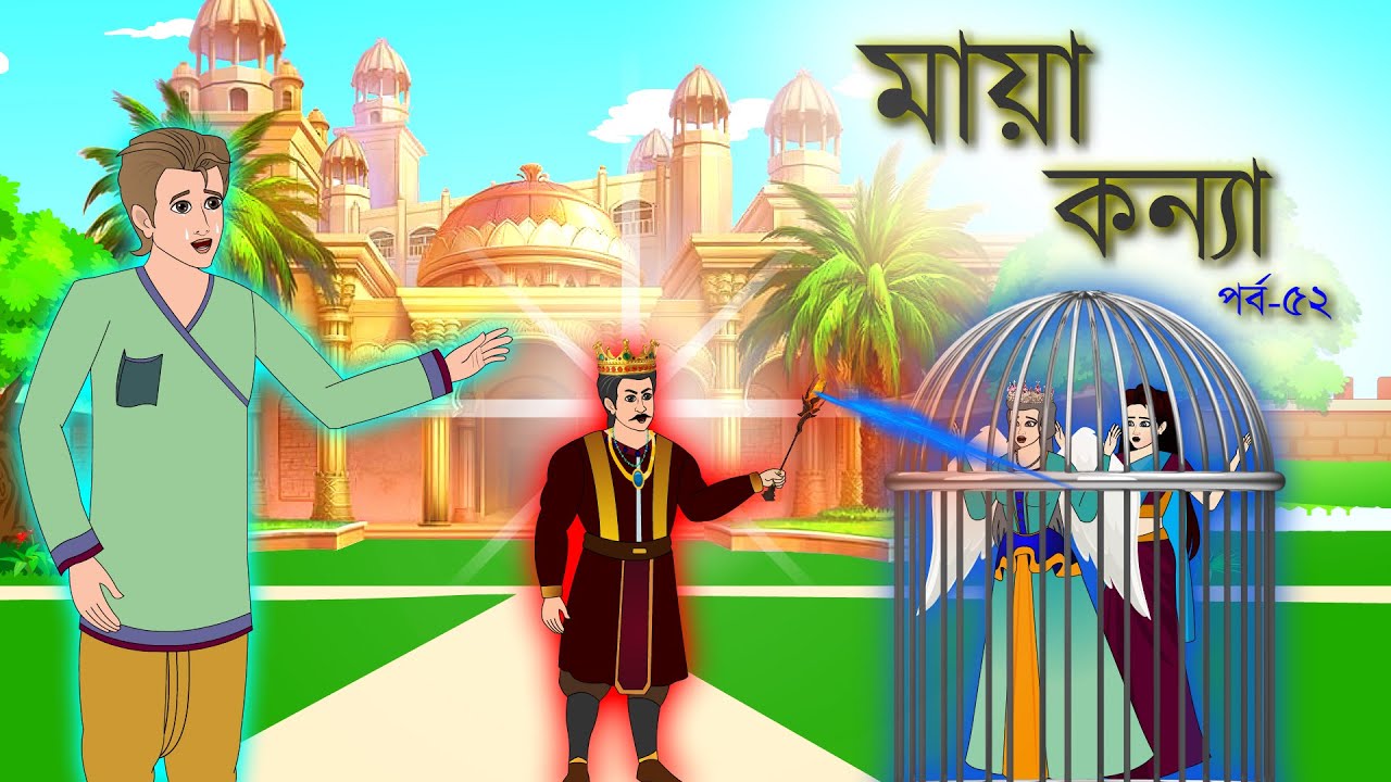 মায়া কন্যা সিনেমা (পর্ব-৫২)। Bangla cartoon | Rupkotha golpo | Thakumar jhuli । Animation story