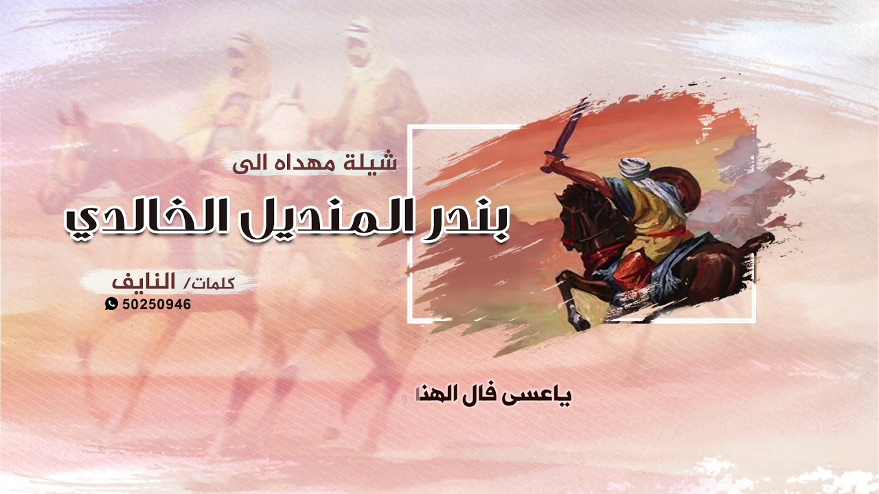 شيلة مهداه  إلى  بندر المنديل الخالدي  |  كلمات النايف