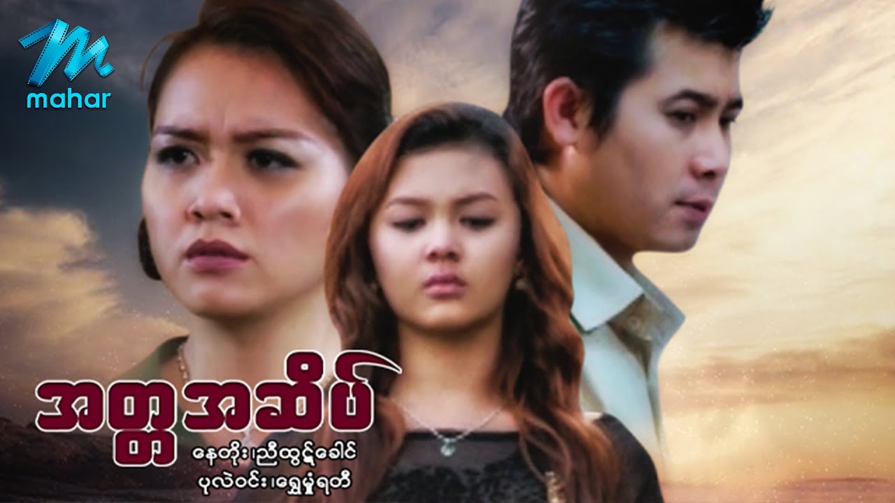 မြန်မာဇာတ်ကား - အတ္တအဆိပ် - နေတိုး ၊ ညီထွဋ်ခေါင် ၊ ရွှေမှုံရတီ - Myanmar Movies ၊ Love Drama Romance