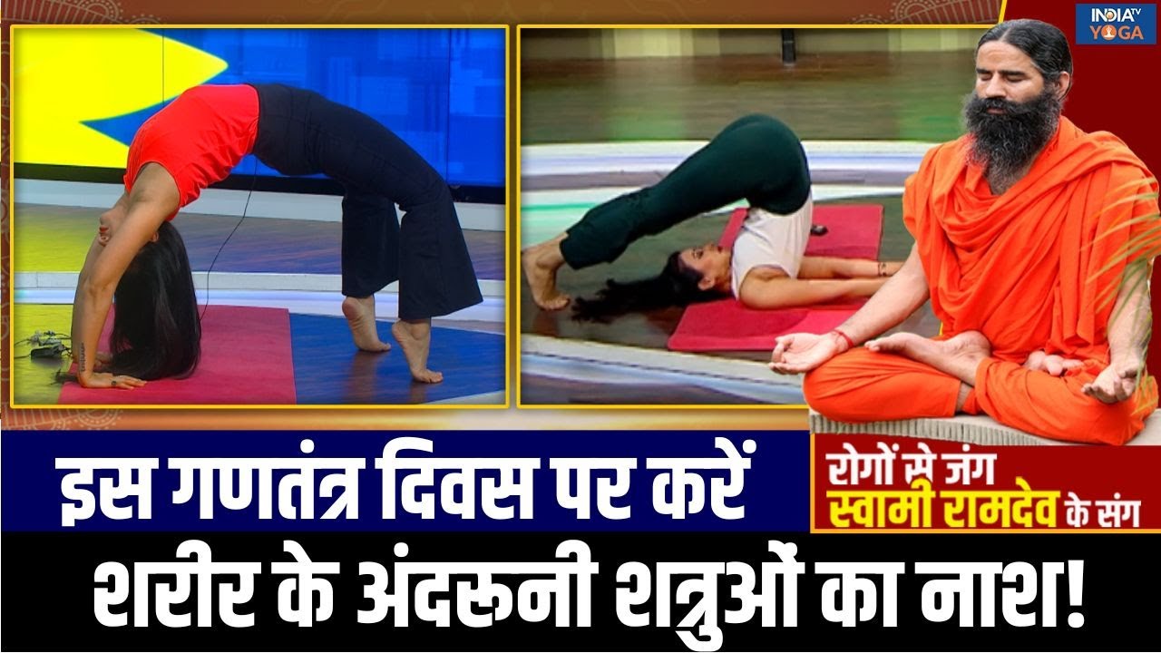 Republic Day Special Yoga : कर्तव्य पथ पर दिखी भारत की शक्ति, योग दिलाएगा हर गंभीर बीमारी से मुक्ति!