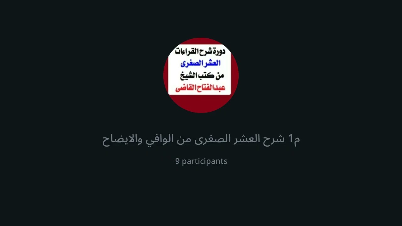 1  مقدمة  كتاب الوافي في شرح الشاطبية للعلامة الشيخ عبدالفتاح القاضي رحمه الله
