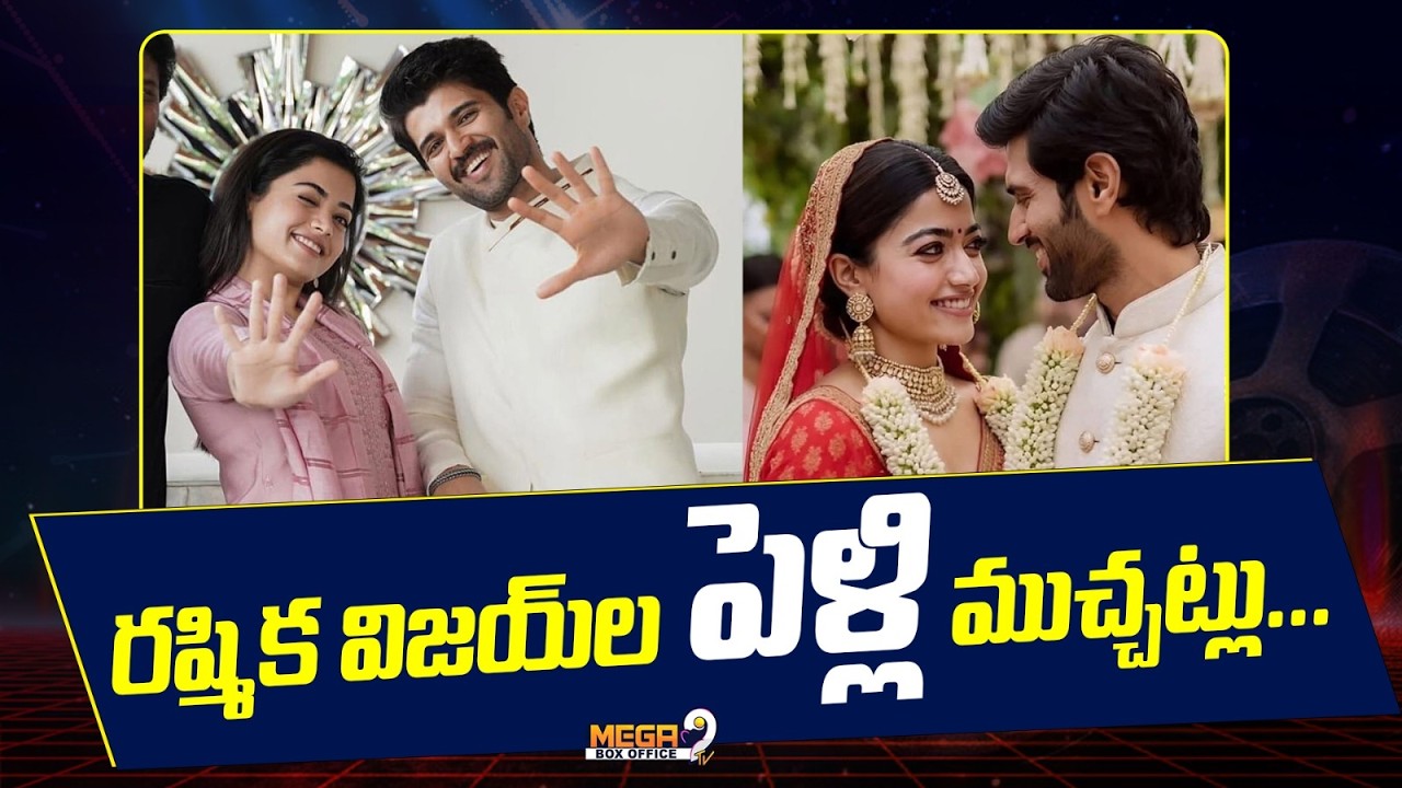 రష్మిక విజయ్ ల పెళ్లి ముచ్చట్లు | Vijaydevarakonda rashmika Marriage updates | Mega9tv
