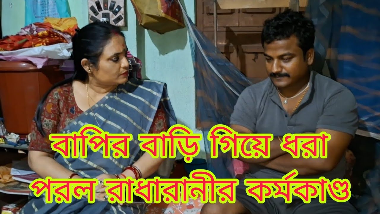 Babli#Mukherjee? বাপির বাড়ি গিয়ে ধরা পরল রাধারানীর কর্মকান্ড!