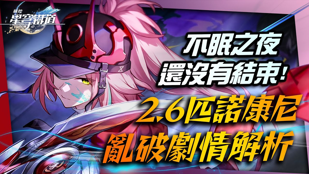 【崩壞：星穹鐵道】2.6劇情解析－蕉蕉我！我們在匹諾康尼的夢還沒醒嗎蕉？｜星鐵分析室 #7｜摺紙大學．亂破劇情整理｜亞次圓