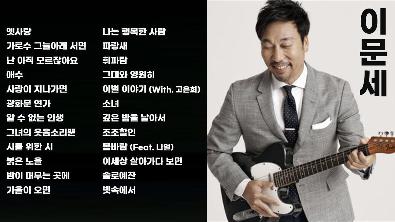 이문세 노래 모음