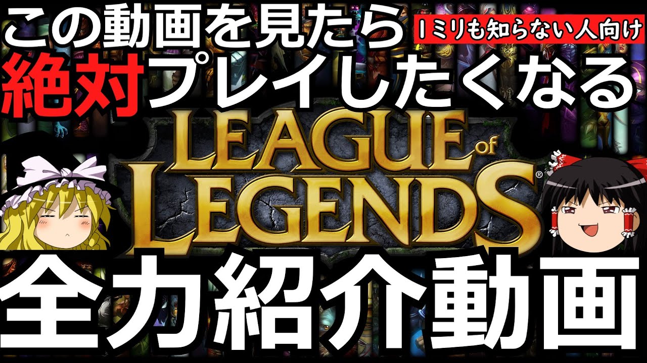 【League of Legends】全日本人に捧ぐLoL絶対やりたくなる全力紹介動画【ゆっくり実況】