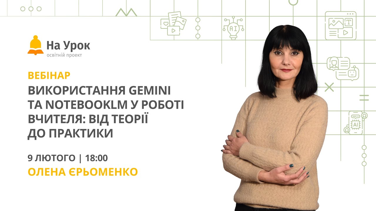 Використання Gemini та NotebookLM у роботі вчителя: від теорії до практики