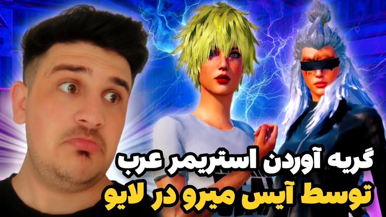 گريه انداختن استريمر عرب در لايو توسط آيس ميرو😱|بازي پلير افغان در برابر پي سي پلير عرب🥵