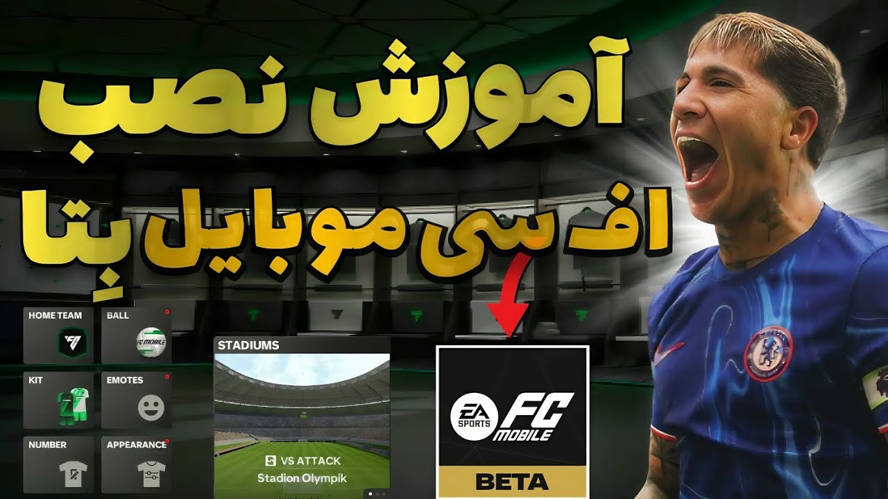 اف سی موبایل | آموزش نصب بِتای جدید + تغییرات خفن و جدید بازی 🤯🔥