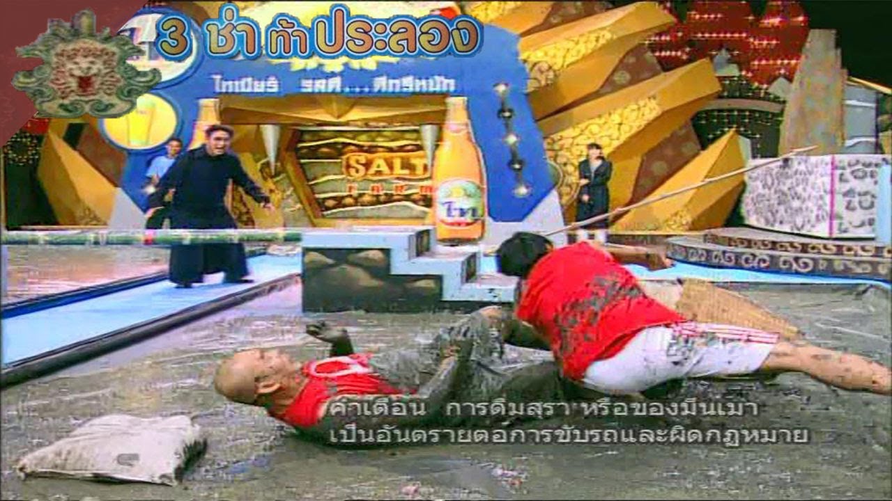 3 ช่า ท้าประลอง | ขนเกลือวิบาก | 8 ต.ค. 46