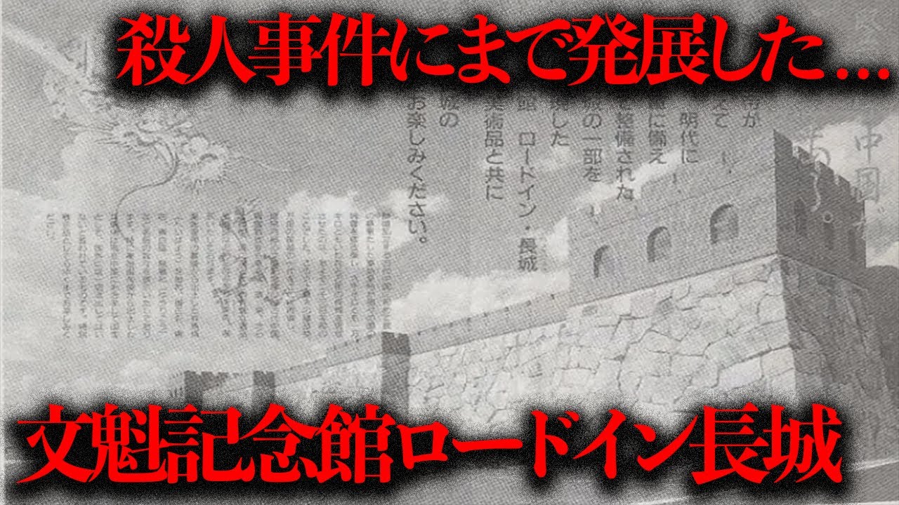 展示品をめぐって殺人事件にまで発展した闇深廃墟「文魁記念館ロードイン長城」を調査【都市伝説】