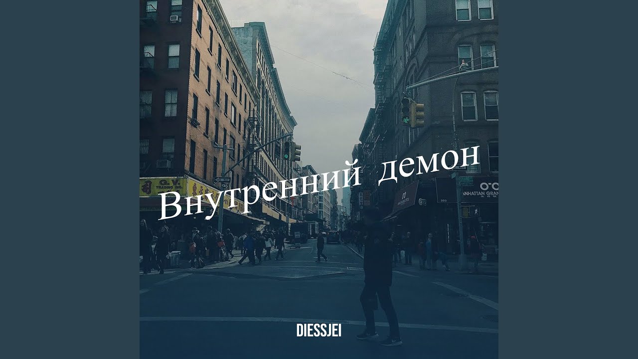 Внутренний демон